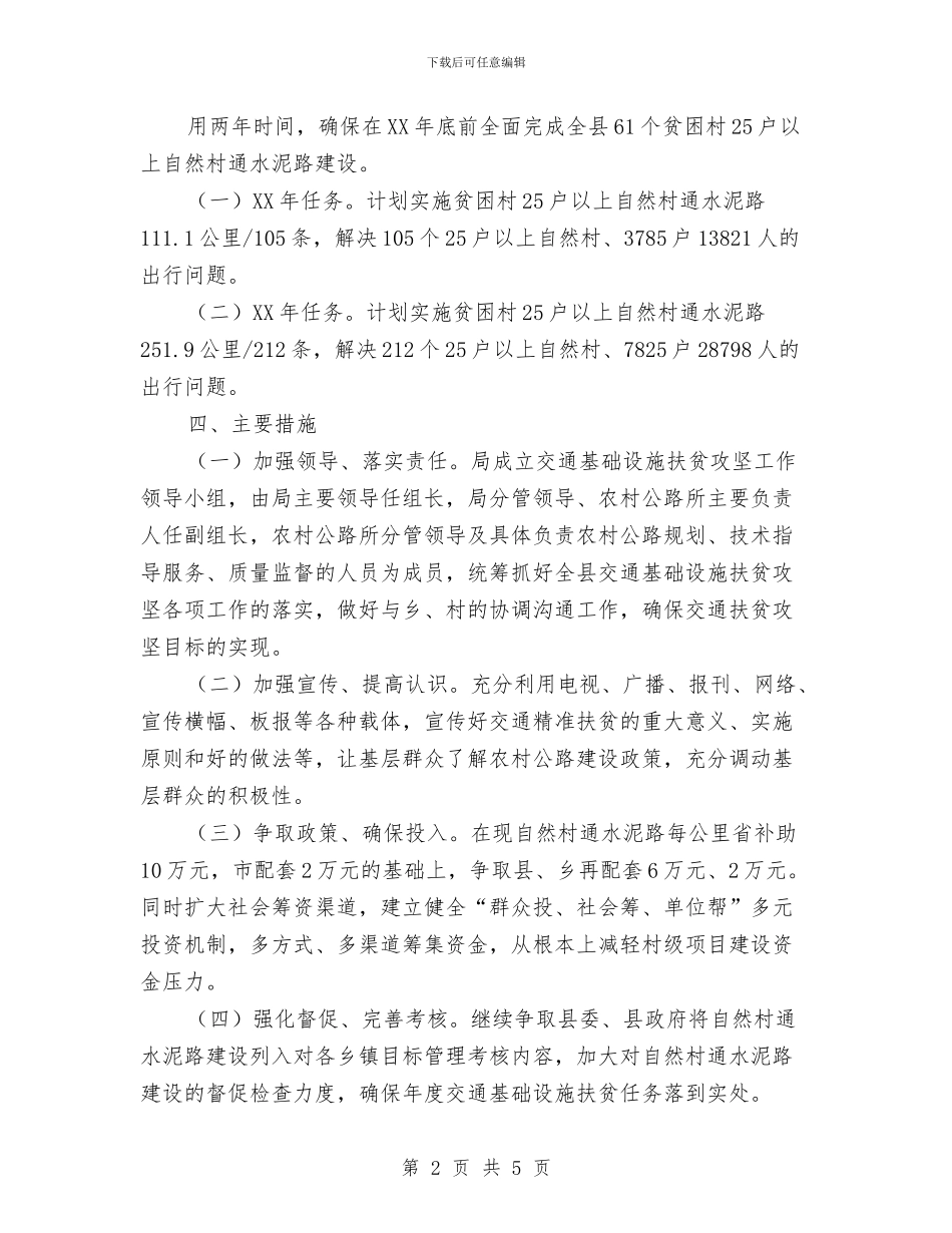 交通基础设施扶贫攻坚计划与交通委全年工作打算汇编_第2页