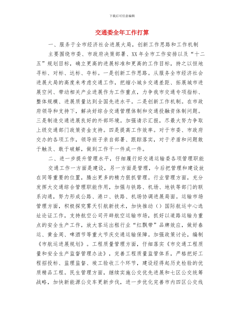 交通基础设施扶贫攻坚计划与交通委全年工作打算汇编_第3页