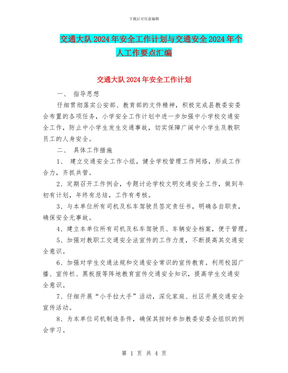 交通大队2024年安全工作计划与交通安全2024年个人工作要点汇编_第1页