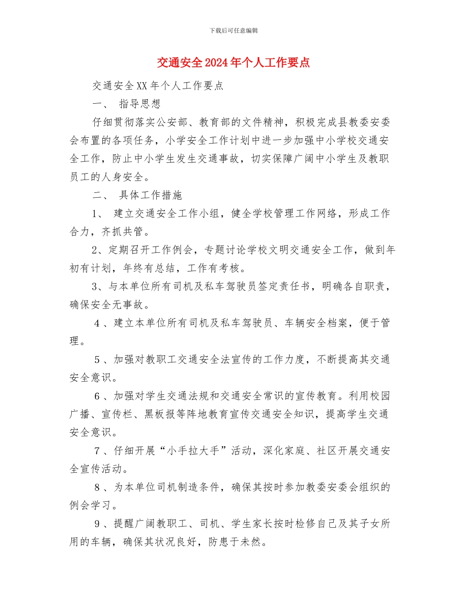 交通大队2024年安全工作计划与交通安全2024年个人工作要点汇编_第3页