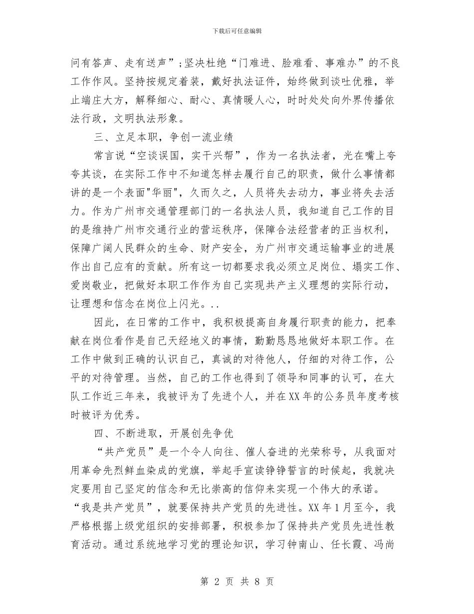 交通大队执法者创先争优申报材料与交通学习实践科学发展观心得体会汇编_第2页