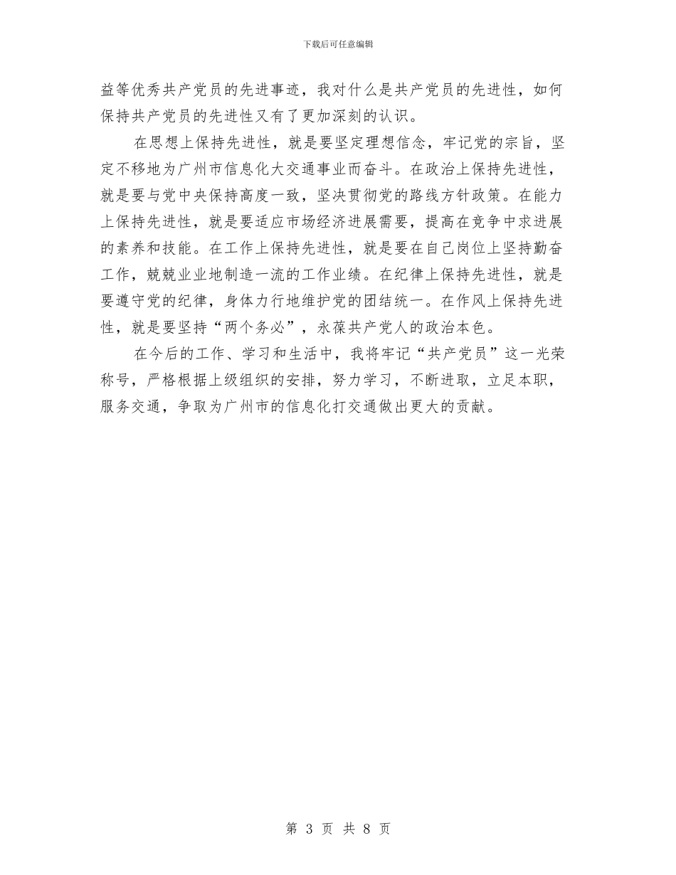 交通大队执法者创先争优申报材料与交通学习实践科学发展观心得体会汇编_第3页