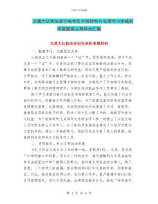交通大队执法者创先争优申报材料与交通学习实践科学发展观心得体会汇编