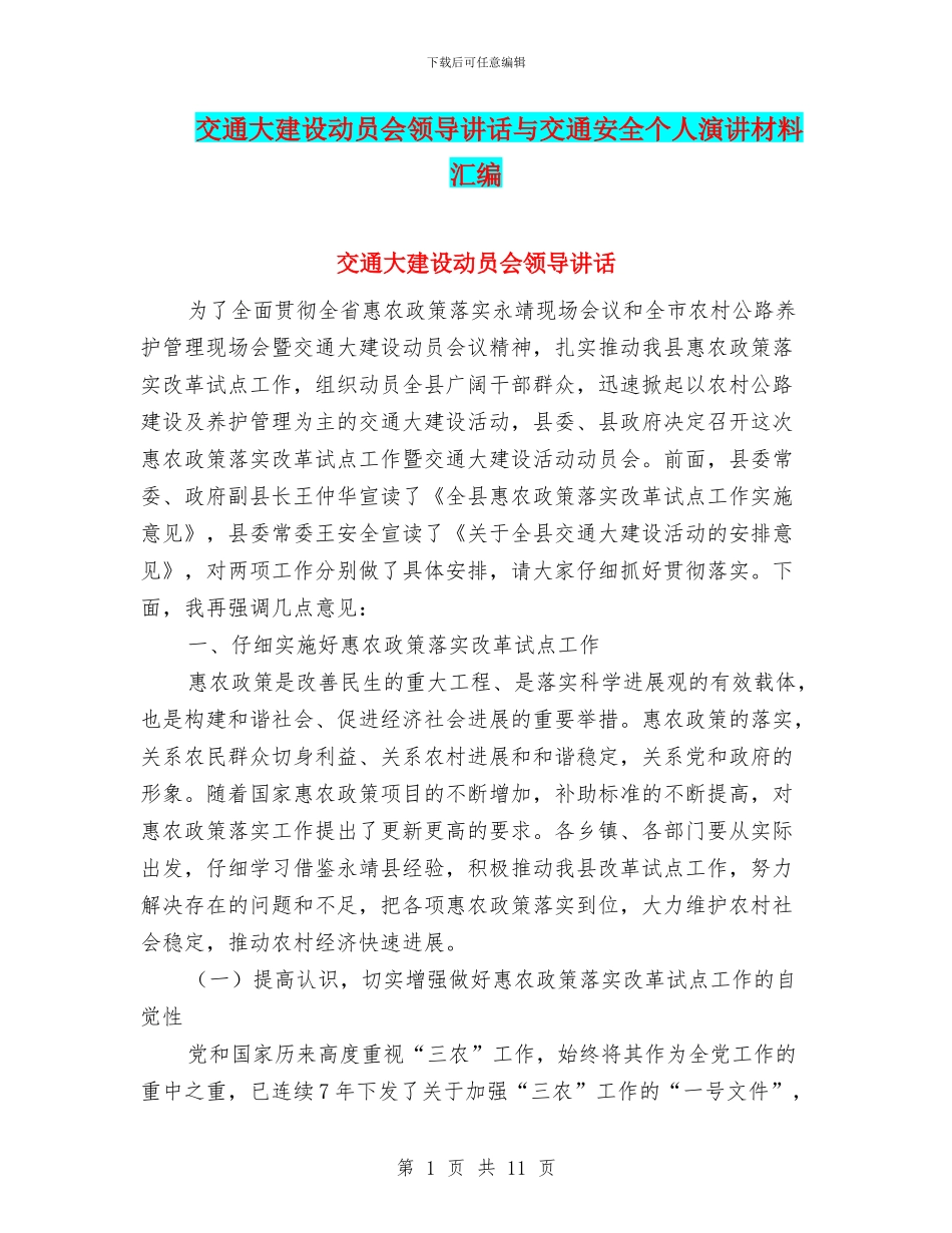 交通大建设动员会领导讲话与交通安全个人演讲材料汇编_第1页