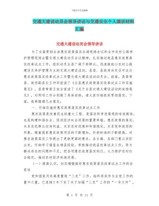 交通大建设动员会领导讲话与交通安全个人演讲材料汇编