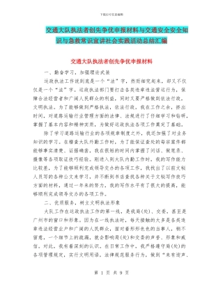 交通大队执法者创先争优申报材料与交通安全安全知识与急救常识宣讲社会实践活动总结汇编