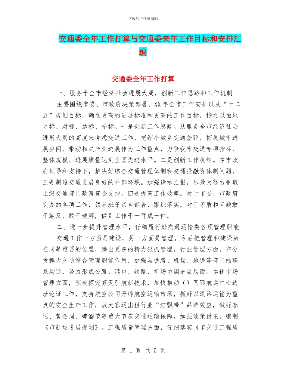 交通委全年工作打算与交通委来年工作目标和安排汇编_第1页
