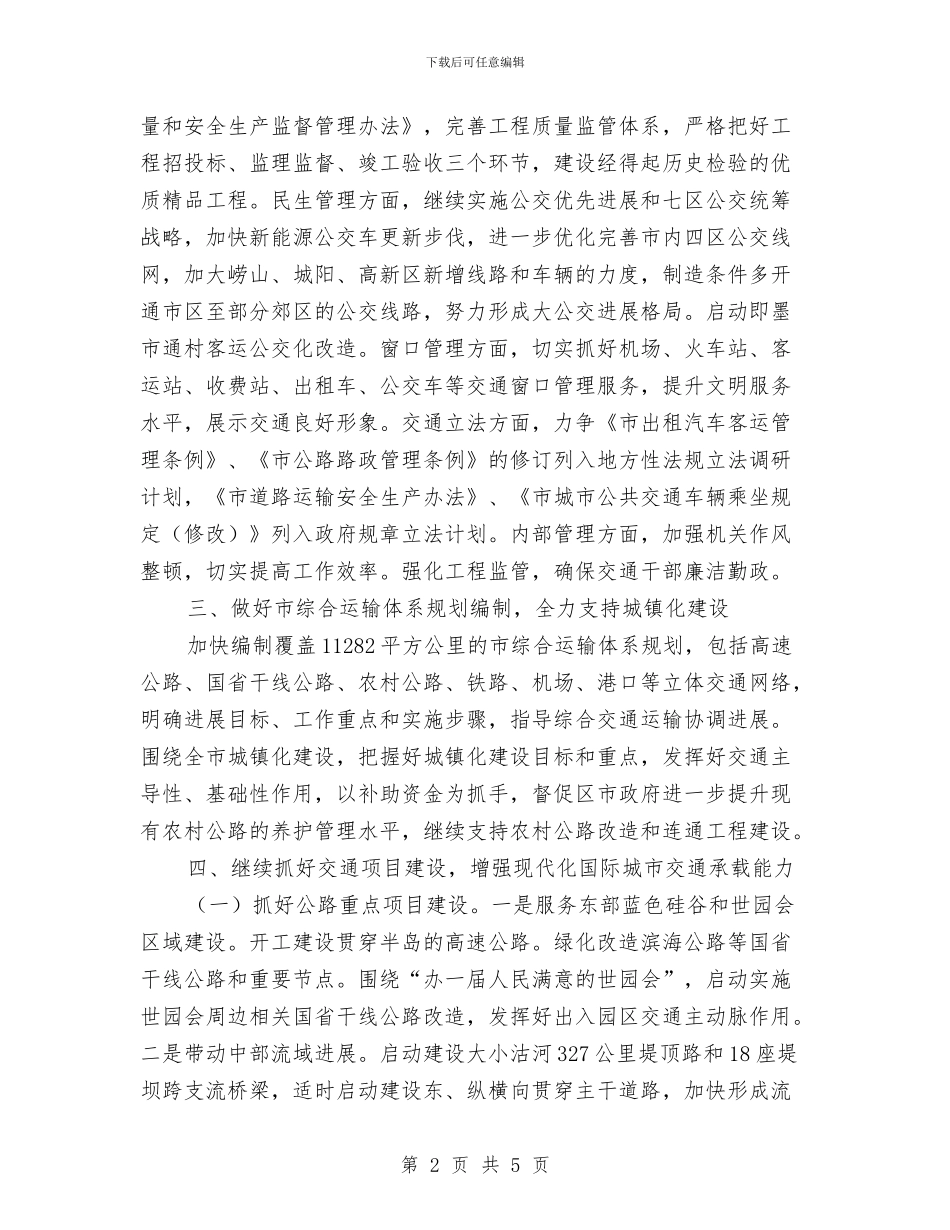 交通委全年工作打算与交通委来年工作目标和安排汇编_第2页