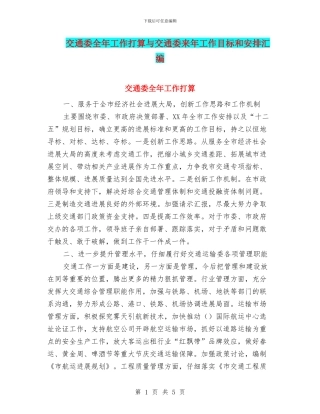 交通委全年工作打算与交通委来年工作目标和安排汇编