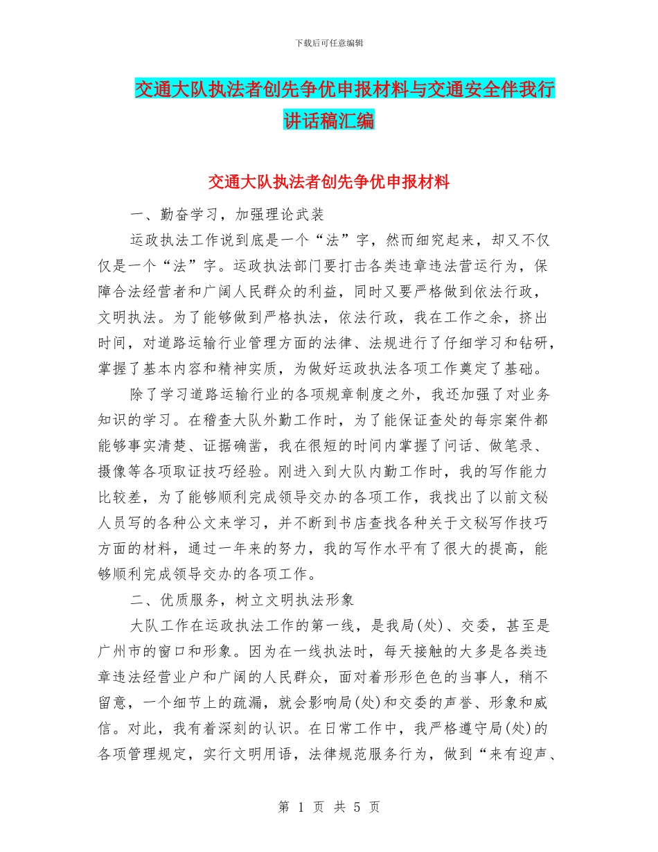 交通大队执法者创先争优申报材料与交通安全伴我行讲话稿汇编_第1页