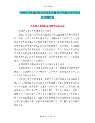交通学习实践科学发展观心得体会与交通安全伴我行讲话稿汇编