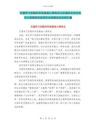 交通学习实践科学发展观心得体会与交通安全安全知识与急救常识宣讲社会实践活动总结汇编