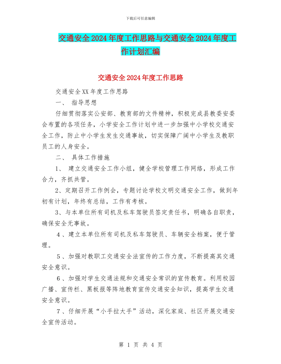 交通安全2024年度工作思路与交通安全2024年度工作计划汇编_第1页