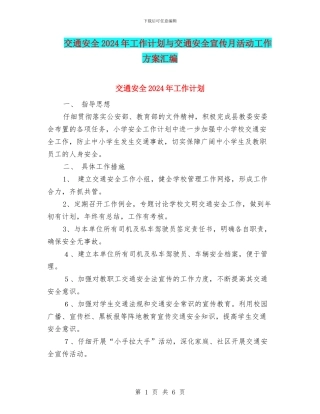 交通安全2024年工作计划与交通安全宣传月活动工作方案汇编