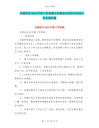 交通安全2024年度工作思路与交通安全宣传月活动工作方案汇编