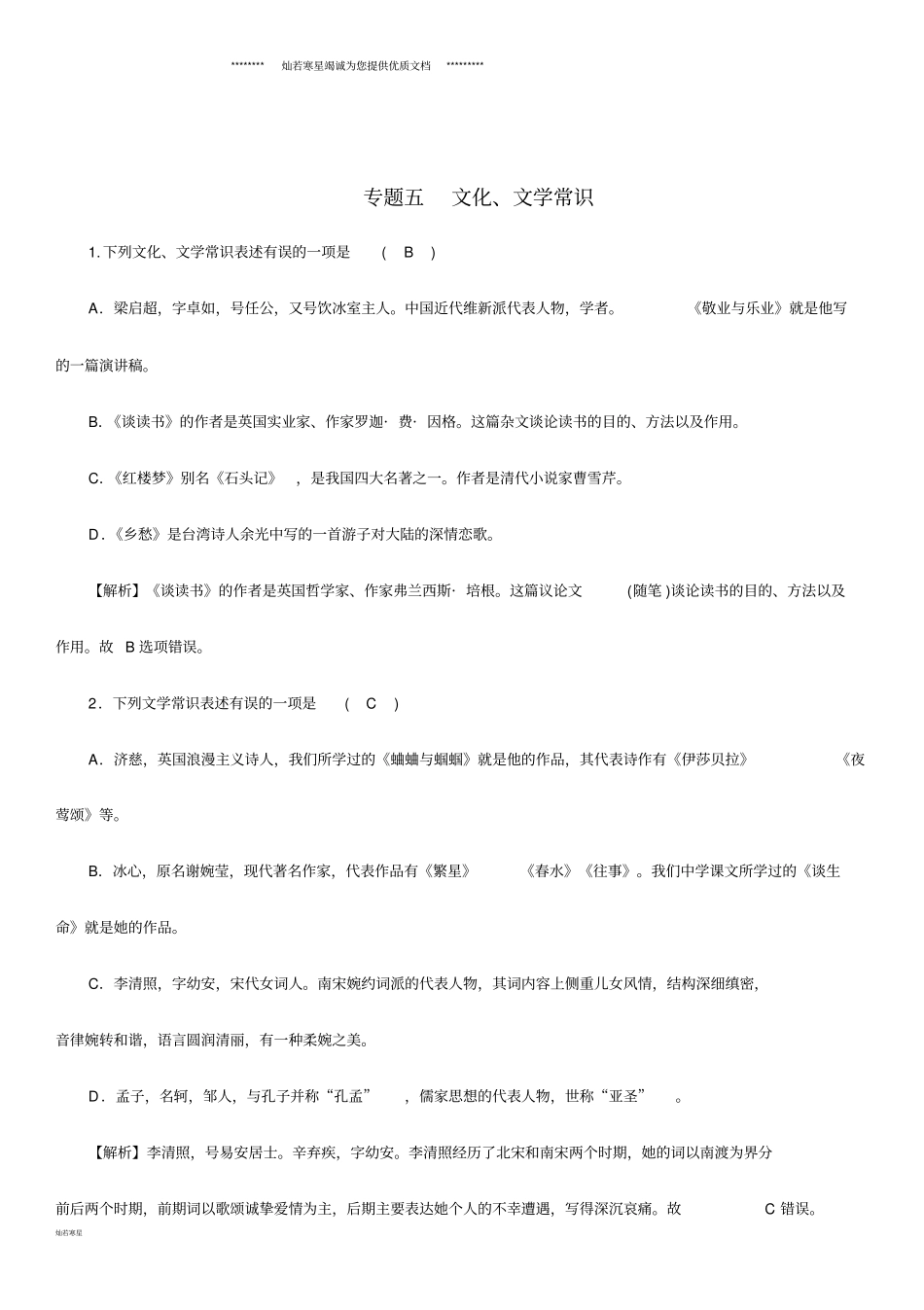 中考语文专题5文化、文学常识精练练习_第1页