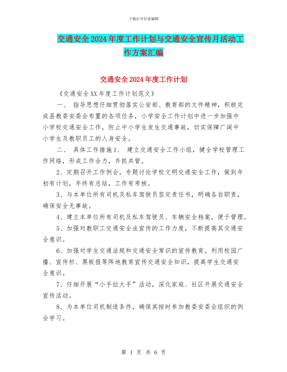 交通安全2024年度工作计划与交通安全宣传月活动工作方案汇编_第1页