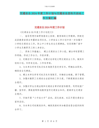 交通安全2024年度工作计划与交通安全宣传月活动工作方案汇编
