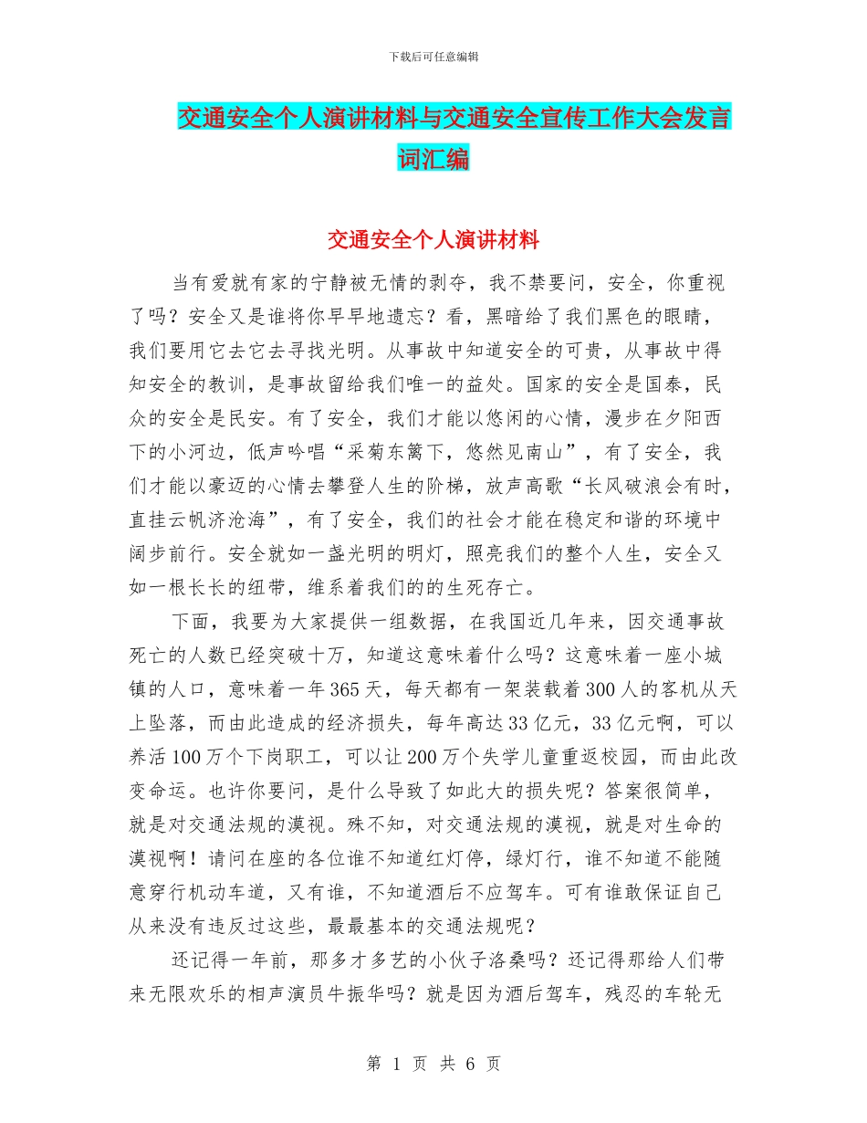 交通安全个人演讲材料与交通安全宣传工作大会发言词汇编_第1页
