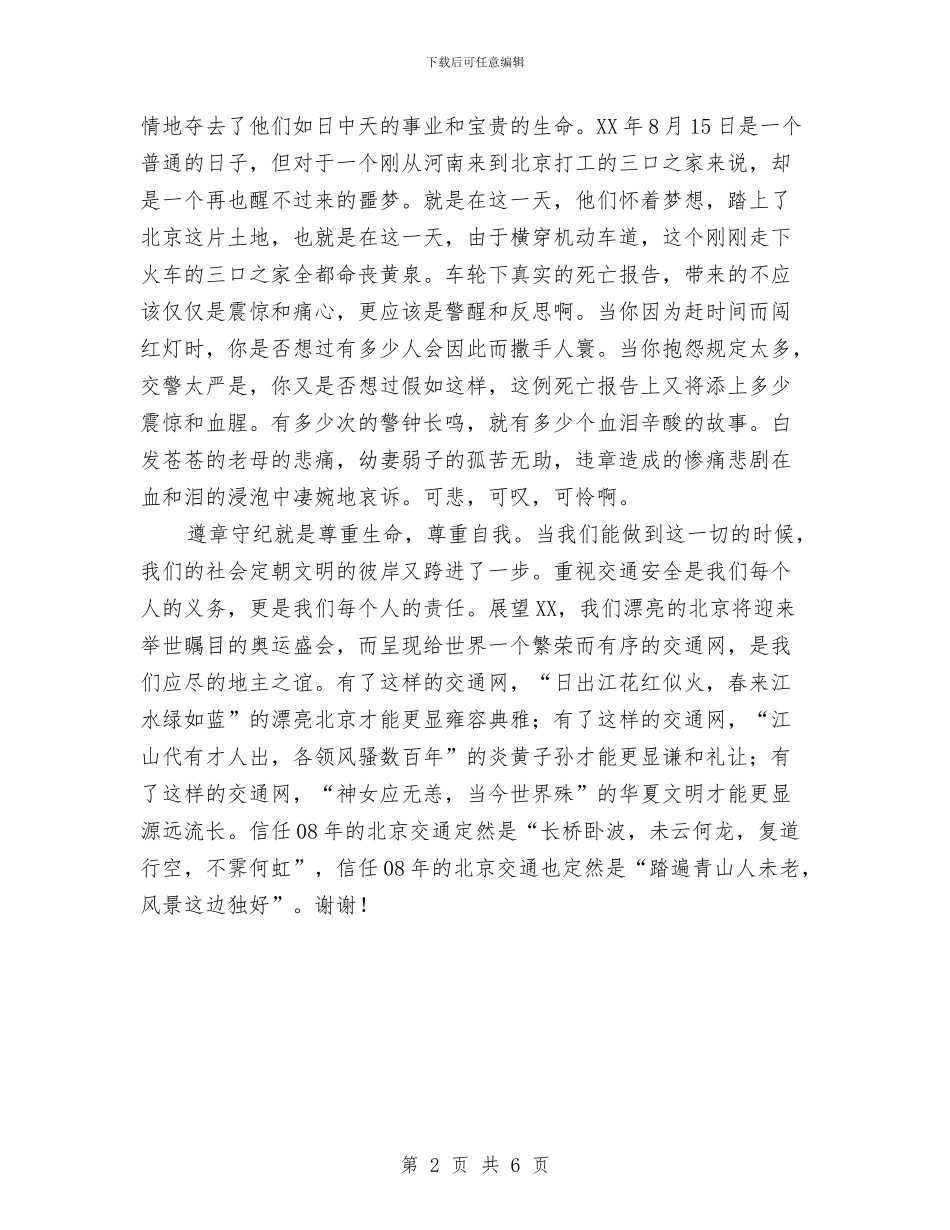 交通安全个人演讲材料与交通安全宣传工作大会发言词汇编_第2页