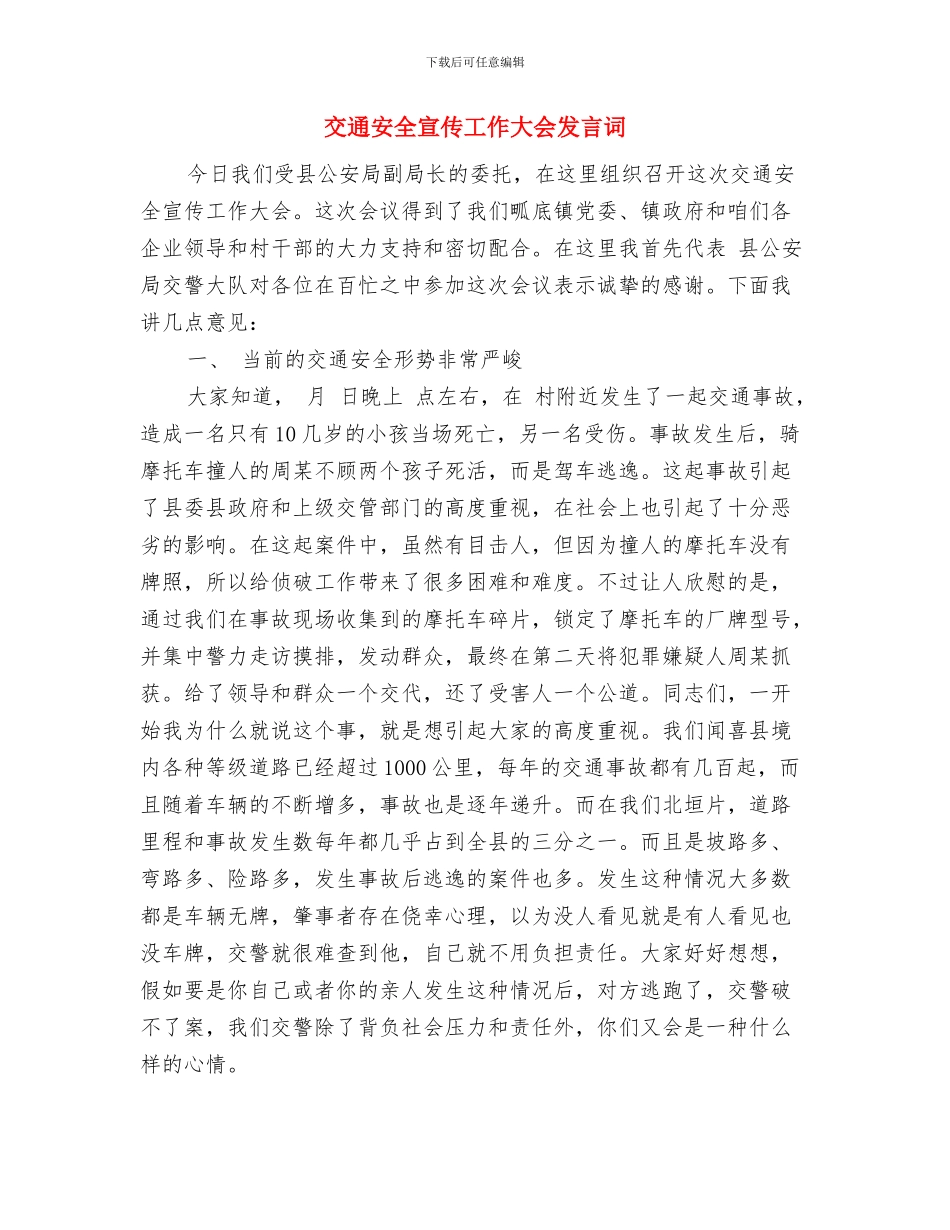 交通安全个人演讲材料与交通安全宣传工作大会发言词汇编_第3页