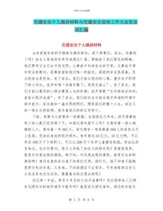 交通安全个人演讲材料与交通安全宣传工作大会发言词汇编
