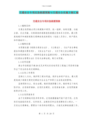 交通安全专项应急救援预案与交通安全实施方案汇编