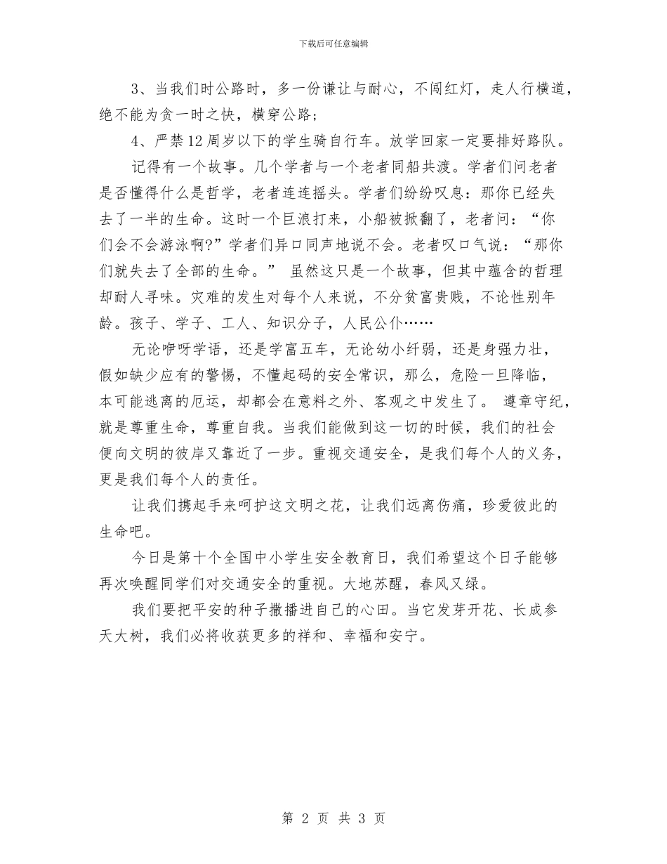 交通安全公众演讲稿例文与交通安全学习心得体会汇编_第2页