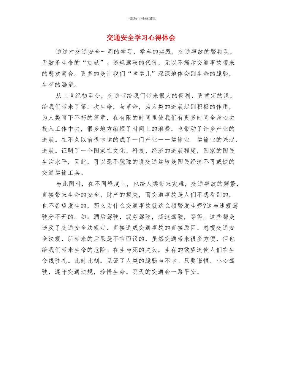 交通安全公众演讲稿例文与交通安全学习心得体会汇编_第3页