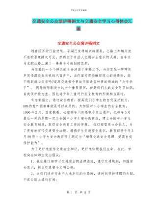 交通安全公众演讲稿例文与交通安全学习心得体会汇编