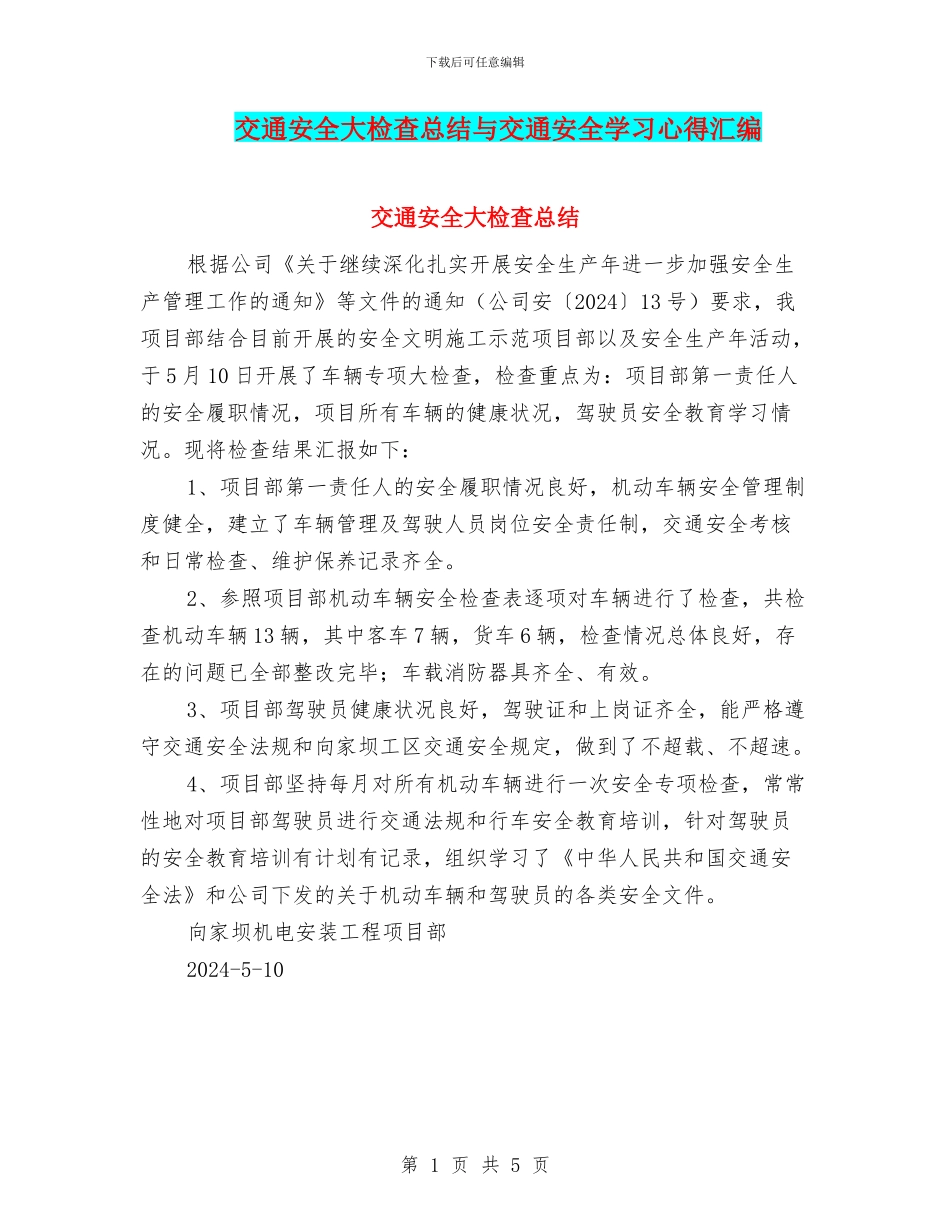 交通安全大检查总结与交通安全学习心得汇编_第1页