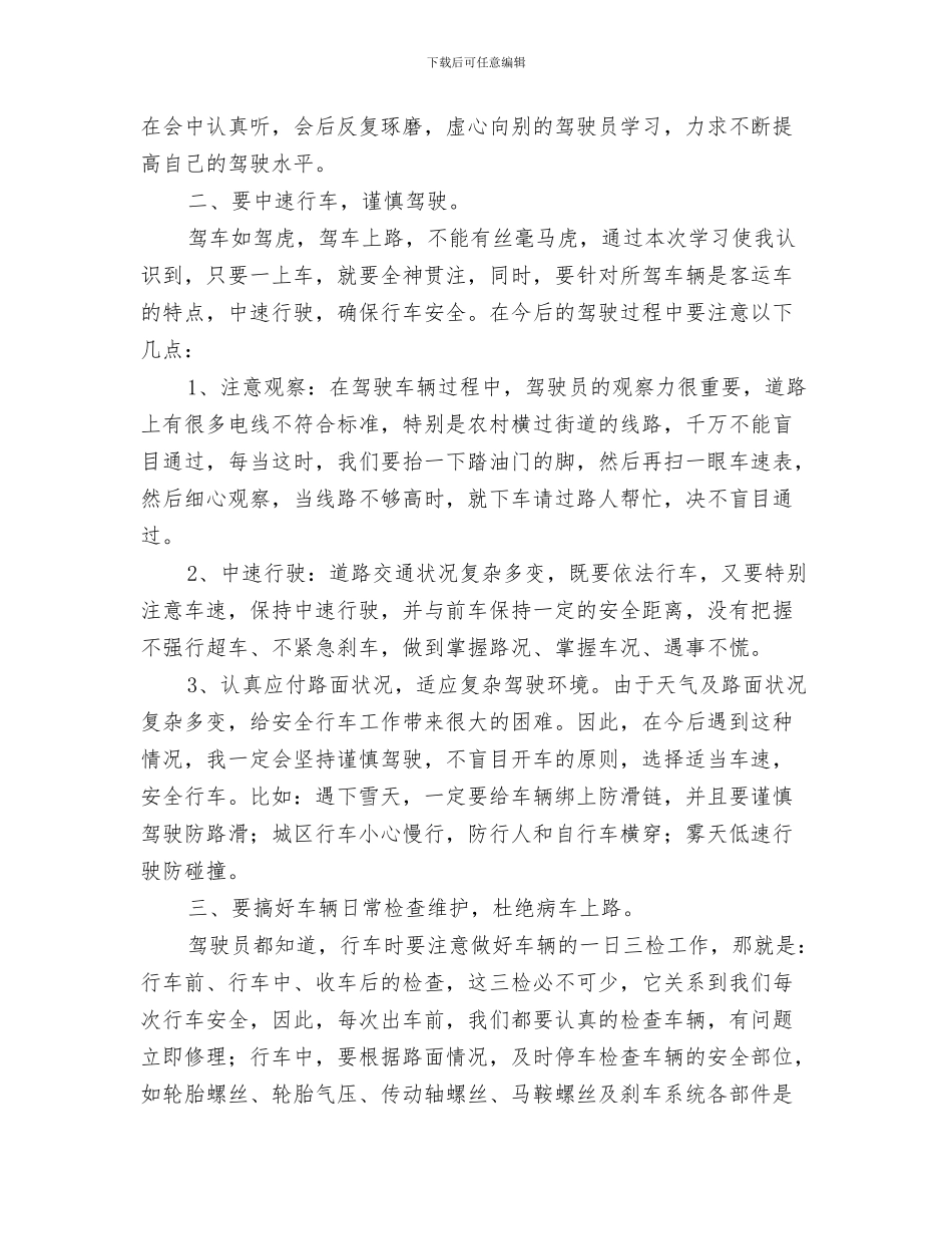 交通安全大检查总结与交通安全学习心得汇编_第3页