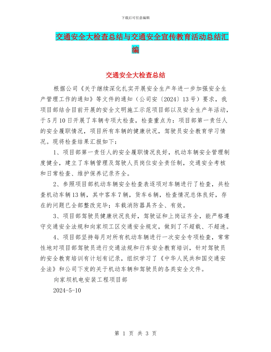 交通安全大检查总结与交通安全宣传教育活动总结汇编_第1页