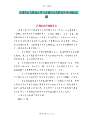 交通安全大检查总结与交通安全宣传教育活动总结汇编