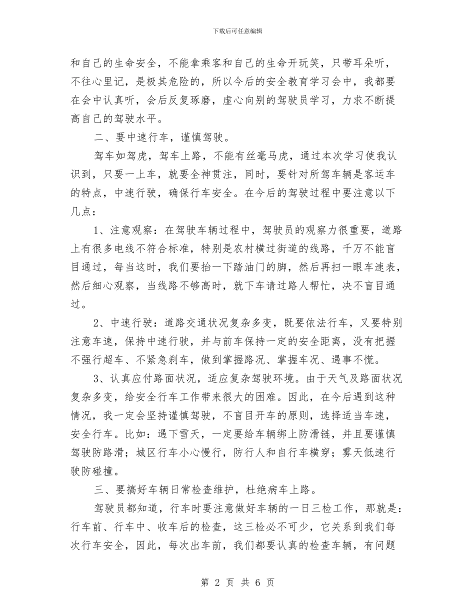 交通安全学习心得与交通安全宣传教育活动总结汇编_第2页