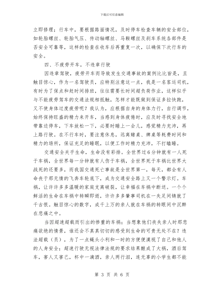 交通安全学习心得与交通安全宣传教育活动总结汇编_第3页