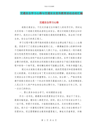 交通安全学习心得与交通安全宣传教育活动总结汇编