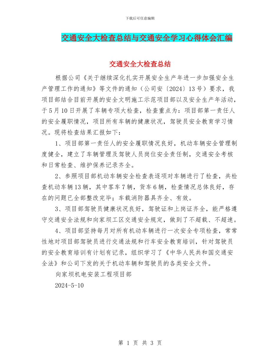 交通安全大检查总结与交通安全学习心得体会汇编_第1页