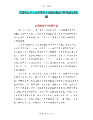 交通安全学习心得体会与交通安全宣传周策划方案汇编