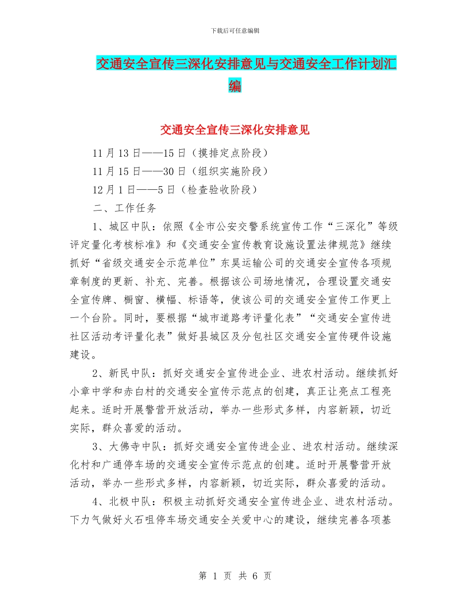 交通安全宣传三深入安排意见与交通安全工作计划汇编_第1页