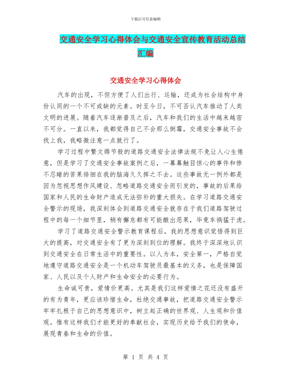 交通安全学习心得体会与交通安全宣传教育活动总结汇编_第1页