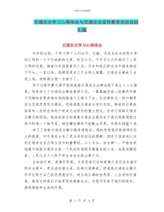 交通安全学习心得体会与交通安全宣传教育活动总结汇编