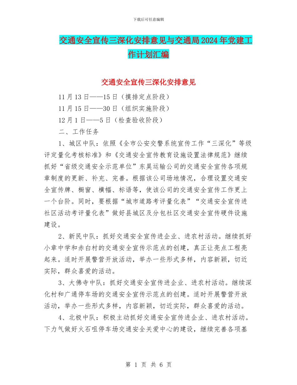 交通安全宣传三深入安排意见与交通局2024年党建工作计划汇编_第1页