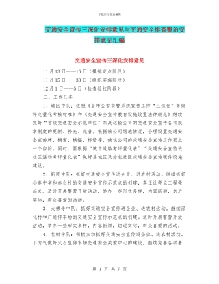 交通安全宣传三深入安排意见与交通安全排查整治安排意见汇编