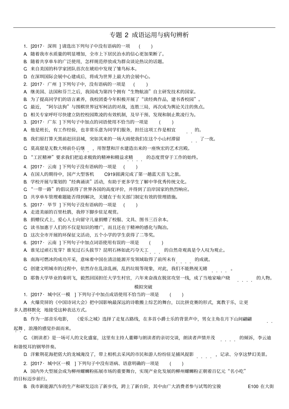 中考语文专题2成语运用与病句辨析复习作业_第1页
