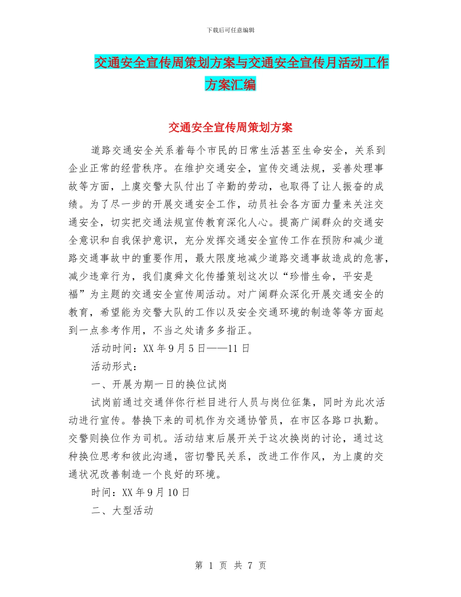 交通安全宣传周策划方案与交通安全宣传月活动工作方案汇编_第1页