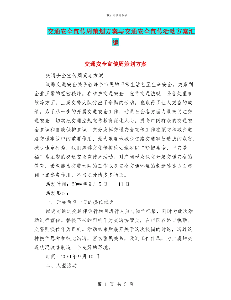 交通安全宣传周策划方案与交通安全宣传活动方案汇编_第1页