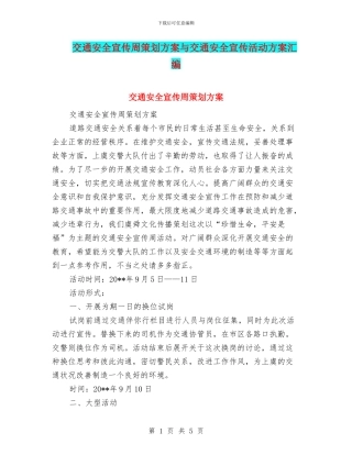 交通安全宣传周策划方案与交通安全宣传活动方案汇编