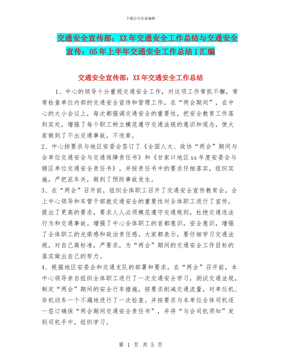 交通安全宣传部：XX年交通安全工作总结与交通安全宣传：05年上半年交通安全工作总结1汇编_第1页