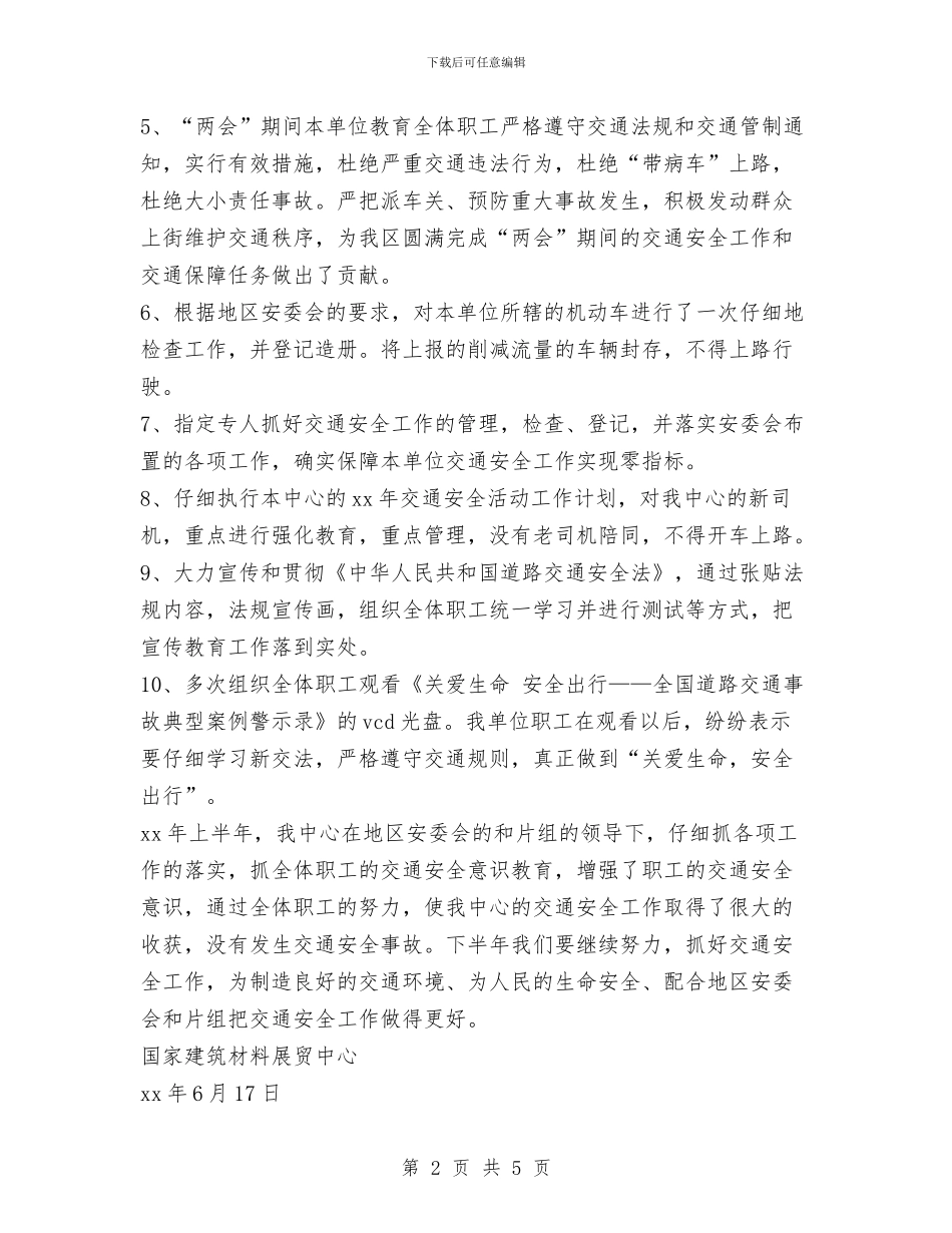 交通安全宣传部：XX年交通安全工作总结与交通安全宣传：05年上半年交通安全工作总结1汇编_第2页